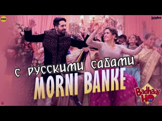 Morni banke ¦ badhaai ho ¦ guru randhawa ¦neha kakkar ¦ ayushmann k, sanya m ( )