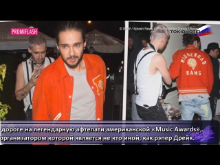 24 11 2016 wildeste star party tom und bill kaulitz feiern mit drake (с русскими субтитрами)