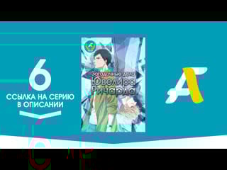 (ссылка на серию) загадочные дела ювелира ричарда 06 серия housekishou richard shi no nazo kantei (anifame)
