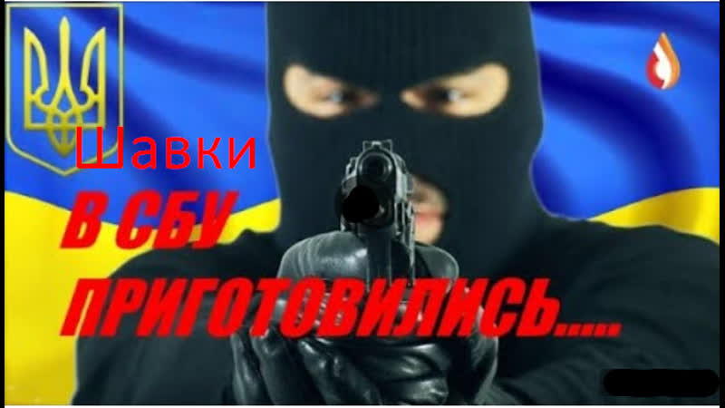 Шаи в сбу приготовились