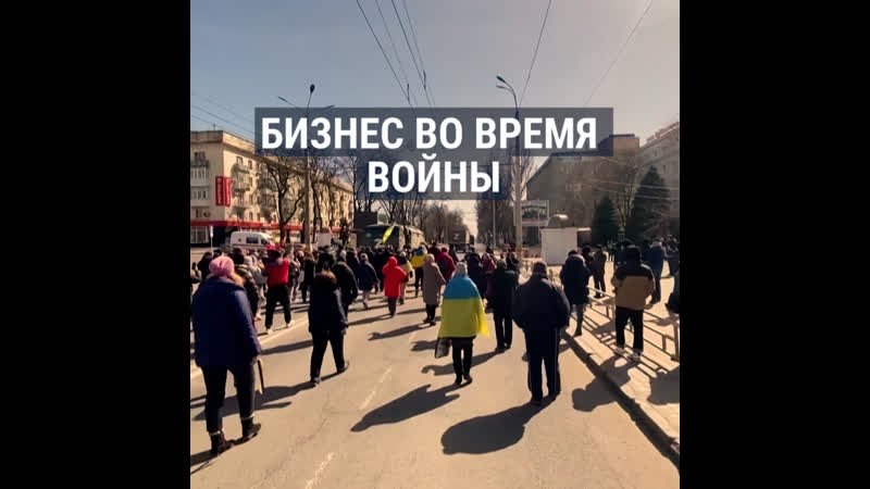 #вукраине бизнес в оккупированном херсоне