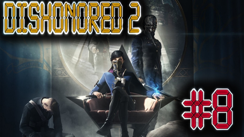 🔪dishonored 2🔫 часть 8 баги приколы фейлы😏эмили как танос только ей надо прикоснуться к человеку