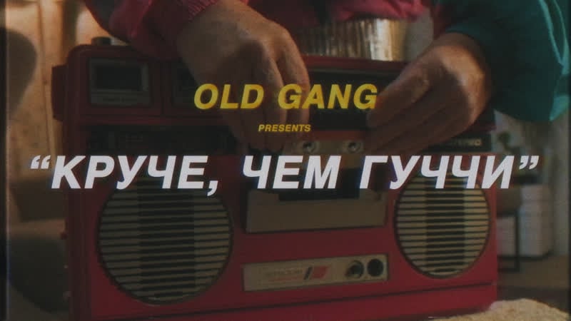 Old gang круче, чем гуччи