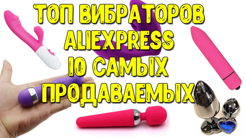 Топ вибраторов 10 самые продаваемые вибраторы с алиэкспресс we vibe, satisfyer, womanizer