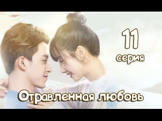 [xdub dorama] отравленная любовь 11 серия