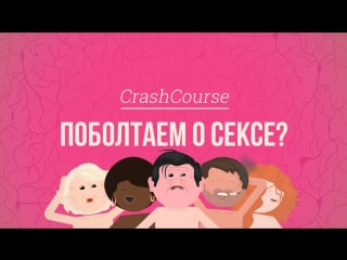 Crash course психология поболтаем о сексе?