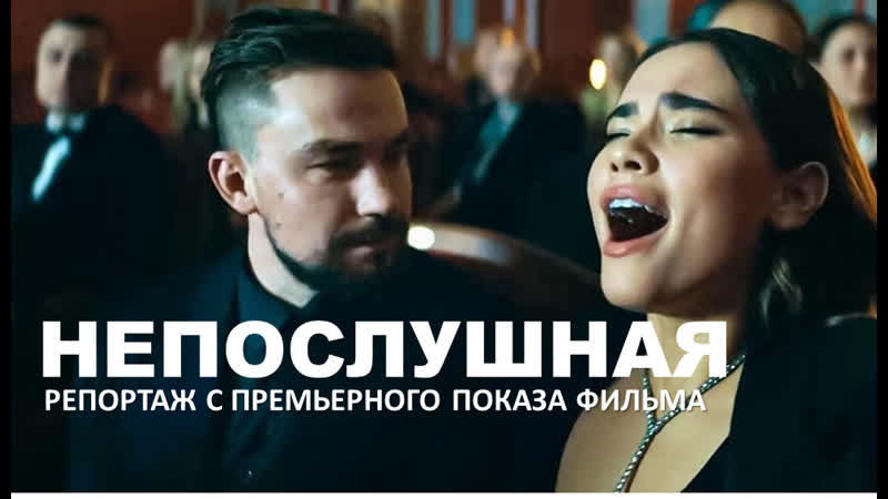 #непослушная 2023 репортаж с премьерного показа фильма с александром петровым и анастасией резник в главных ролях