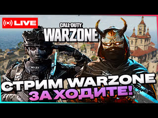 🔴стрим call of duty warzone! общение! заходим и подписываемся!