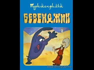 Бевенджик (1975) туркментелефильм