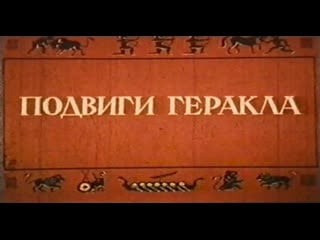 Подвиги геракла (италия, 1958) костюмно приключенческий, стив ривз,сильва кошина, дубляж, советская прокатная копия