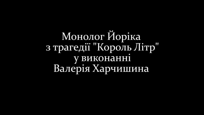 Валерій харчишин монолог йоріка з трагедії леся подерв'янсько