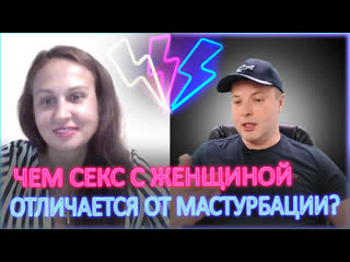 ⚡ чем секс с женщиной отличается от мастурбации? 18+