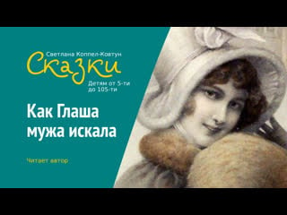 Светлана коппел ковтун «как глаша мужа искала» (сказка)