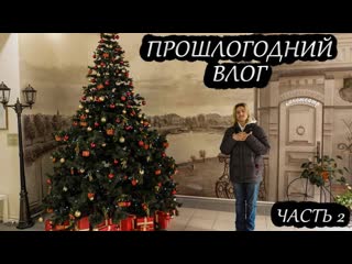 "прошлогодний влог, часть 2 новый год, караоке, кино и книги" (+конкурс)