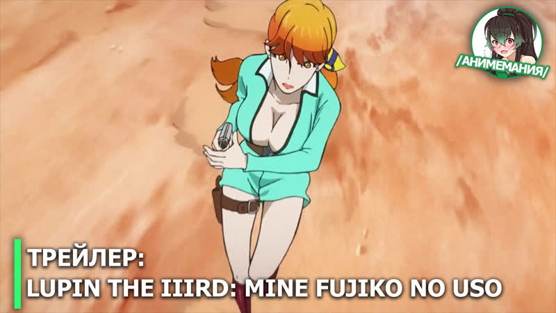 Lupin the iiird mine fujiko no uso трейлер полнометражного аниме премьера 31 мая 2019