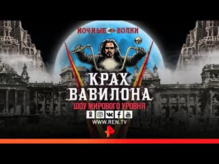 Байк шоу «ночных волков» «крах вавилона»