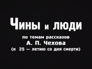 Чины и люди //1929