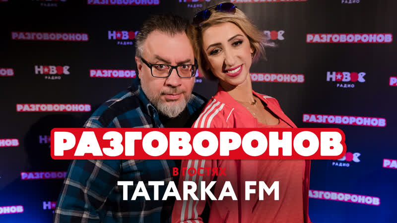 Разговоронов || tatarka fm || новое радио