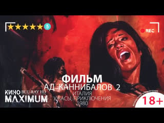 Кино "ад каннибалов 2 (1980)" maximum