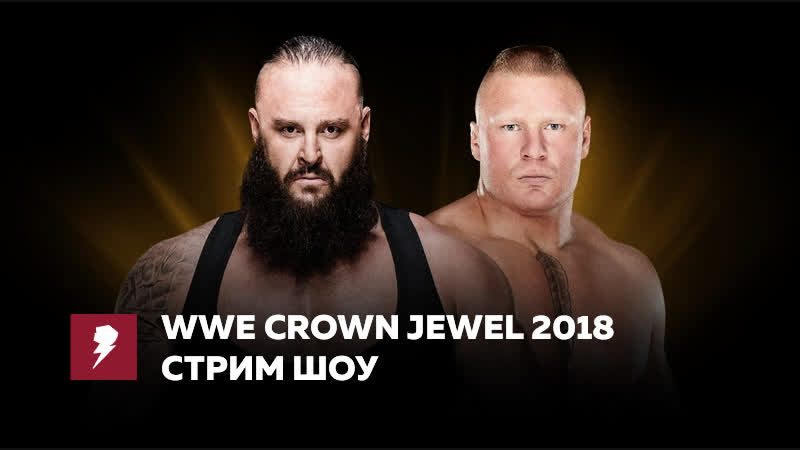 [#my1] смотрим краун джевел 2018