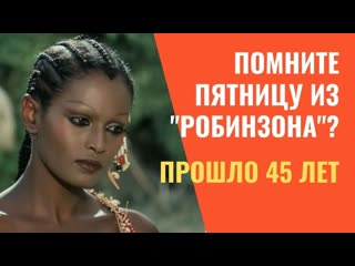 Пятница из фильма "синьор робинзон" как спустя 45 лет живет и выглядит актриса зеуди арая