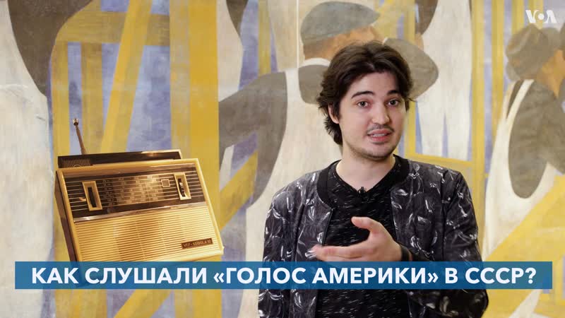 Как «голос америки» слушали в ссср