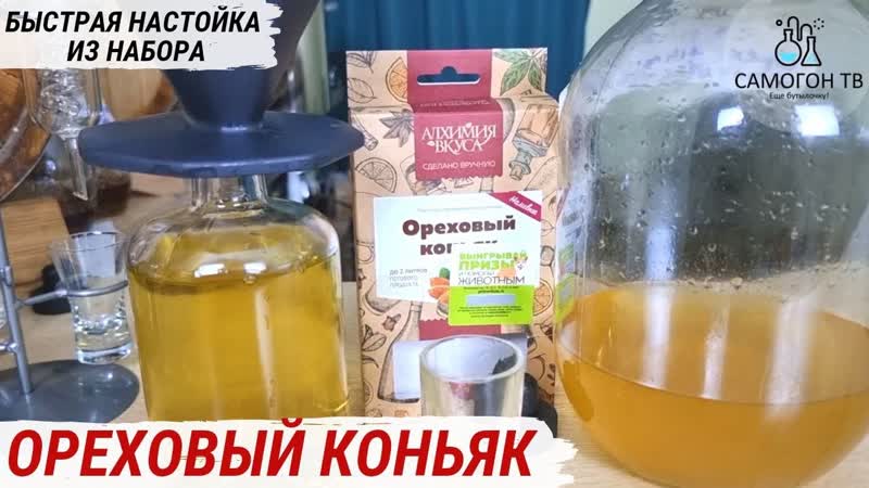 Ореховый коньяк фильтрую и дегустирую домашнюю ореховую настойку из набора алхимия уса #настойка