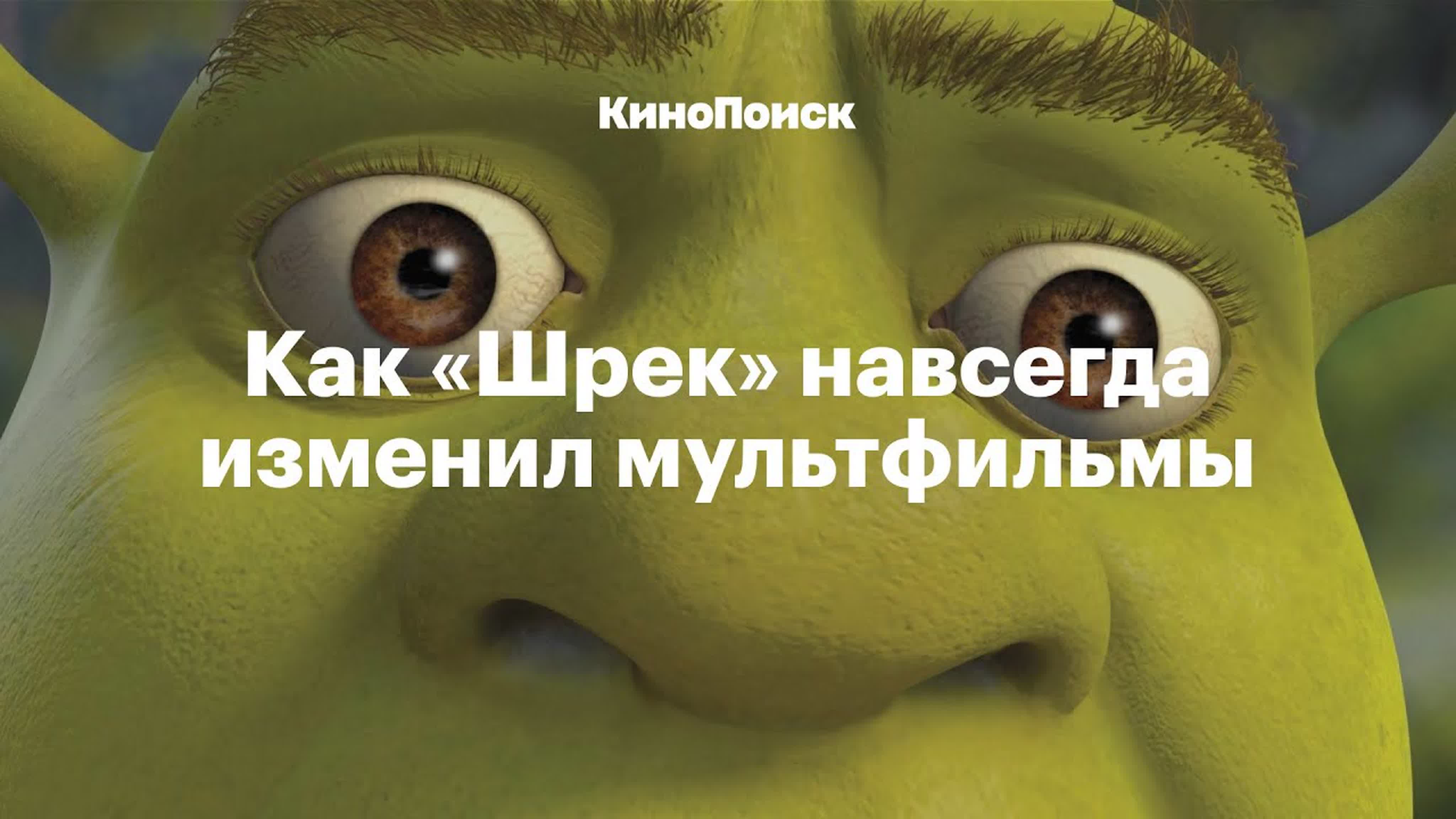 Как «шрек» навсегда изменил мультфильмы