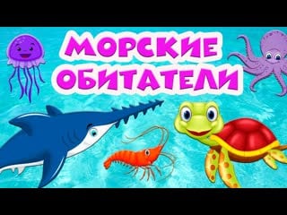 Обитатели морей и океанов 🐬 подводный мир 🐠 развивающие мультики 🐟 для самых маленьких