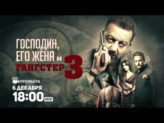 Премьера захватывающей драмы! господин, его жена и гангстер 3 / saheb biwi aur gangster 3