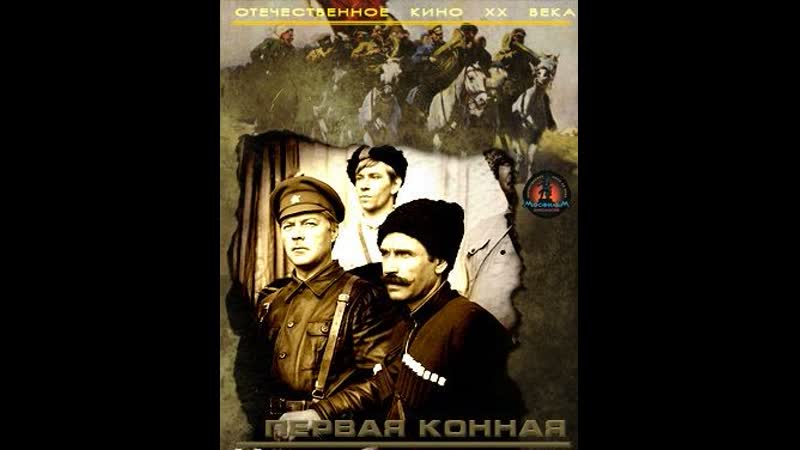 Первая конная (1984) мосфильм