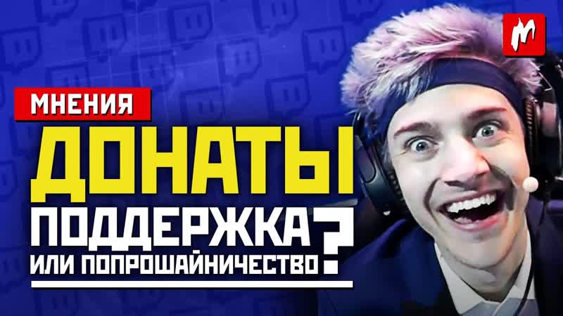 Донаты стримерам, блогерам, косплеерам – поддержка или попрошайничество игромания мнения