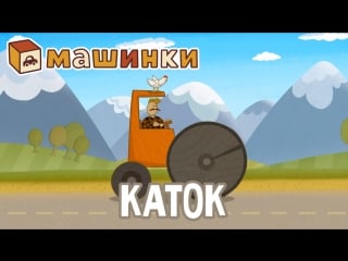 #машинки каток (21) мультик для детей летающие звери