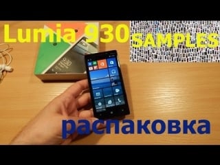 Lumia 930 распакоа