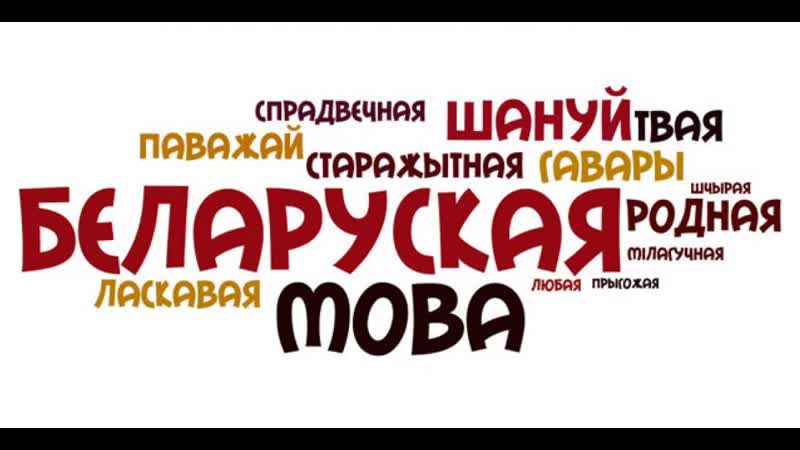Дзень роднай мовы адсвяткавалі – можна супакоіцца?