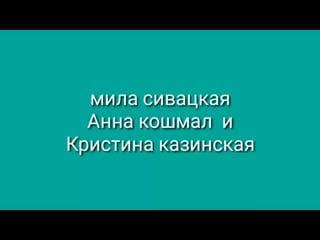 Мила сивацкая анна кошмал кристина казинская