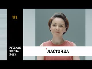 Ласточка русская школа йоги ирина чеснокова