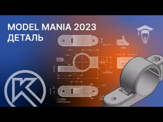 Компас 3d строим деталь с конкурса model mania 2023