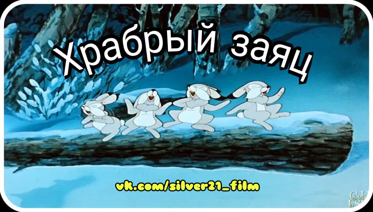 Храбрый заяц (1955) мультфильм / ссср / союзмультфильм / сказка / мульт /  мультик / молодые / для детей / анимация / советский