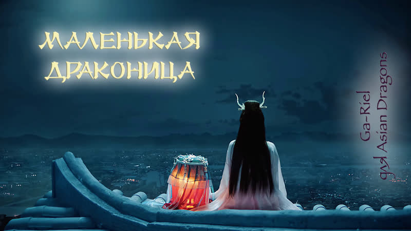 [рус сабы] маленькая драконица little dragon maiden 小龙女