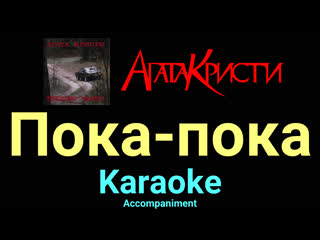 Пока пока ★♫★ агата кристи ★♫★ karaoke ★♫★ accompaniment