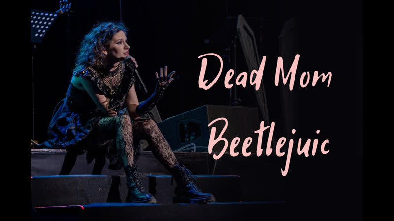 Вилена соколова dead mom (мюзикл beetlejuic)