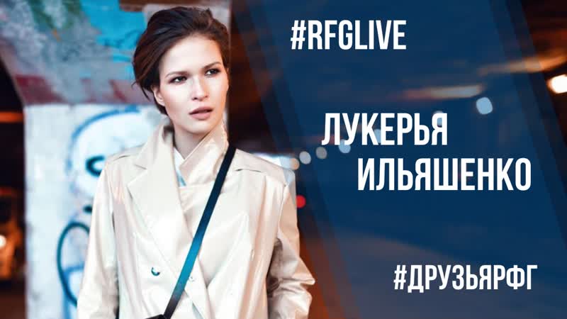 Лайвчат с актрисой лукерьей ильяшенко ("сладкая жизнь", "измены") дарим билеты в кино!