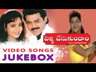 "pelli chesukundam" 1997 telugu movie full video songs jukebox venkatesh, soundarya, laila