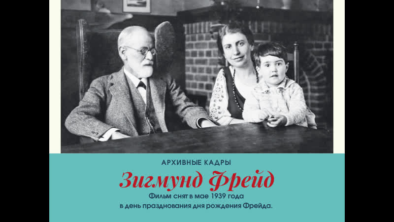 Зигмунд фрейд домашнее видео из архива фрейда, 1939 год