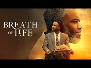 Дыхание жизни (2023) breath of life