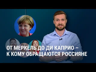 От канцлера германии до леонардо ди каприо – к кому обращаются россияне