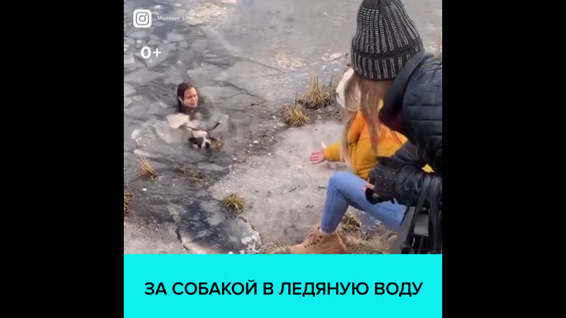 В мытищах девушка бросилась в воду и спасла провалившуюся под лёд молодые москва 24