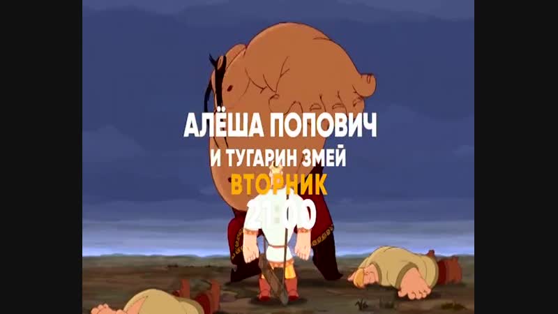 Алеша попович и тугарин змей