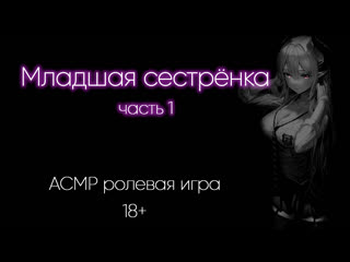 Младшая сестрёнка (часть 1)